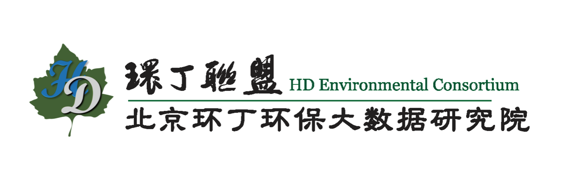 操肥骚老阿姨自拍视频关于拟参与申报2020年度第二届发明创业成果奖“地下水污染风险监控与应急处置关键技术开发与应用”的公示